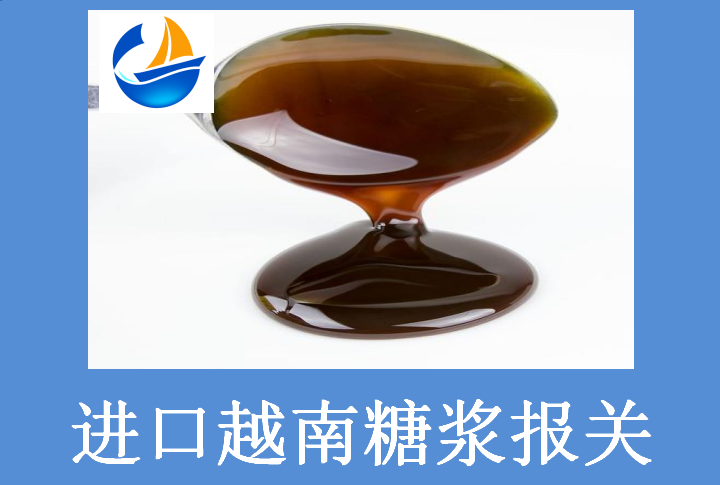 進口越南糖漿報關(guān).png 進口越南糖漿報關(guān).png