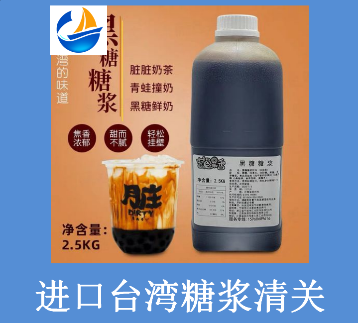 進口臺灣糖漿清關.png 進口臺灣糖漿清關.png