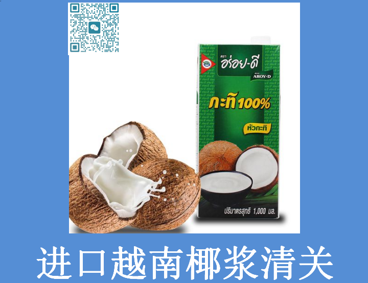 進(jìn)口越南椰漿清關(guān).png 進(jìn)口越南椰漿清關(guān).png