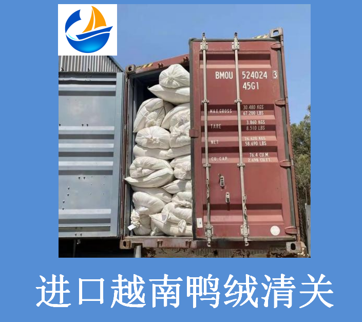 越南鴨絨清關(guān).png 越南鴨絨清關(guān).png