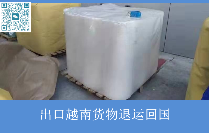 出口越南貨物退運回國.png 出口越南貨物退運回國.png