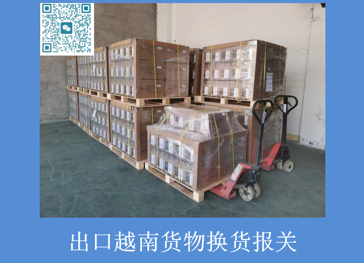 出口越南貨物換貨報(bào)關(guān).png 出口越南貨物換貨報(bào)關(guān).png