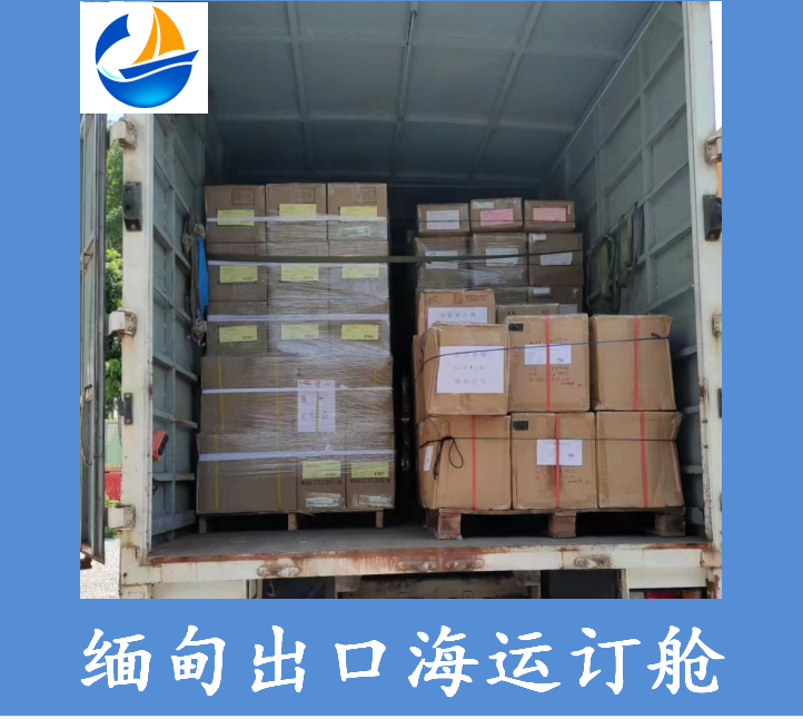 緬甸出口海運(yùn)訂艙.png 緬甸出口海運(yùn)訂艙.png