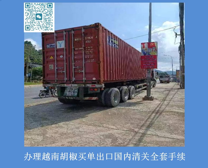 越南胡椒出口國內(nèi)清關(guān).png 越南胡椒出口國內(nèi)清關(guān).png