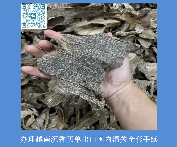 越南沉香進(jìn)口清關(guān).png 越南沉香進(jìn)口清關(guān).png