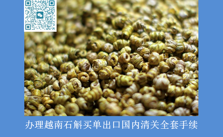 越南石斛進口清關.png 越南石斛進口清關.png