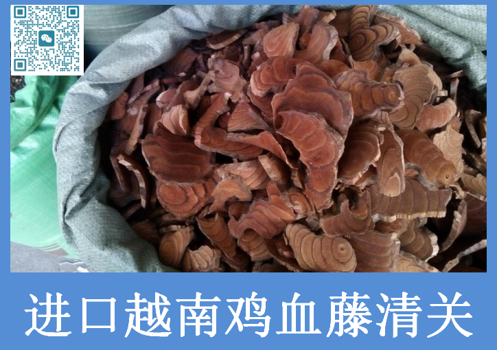 越南雞血藤進(jìn)口清關(guān).png 越南雞血藤進(jìn)口清關(guān).png