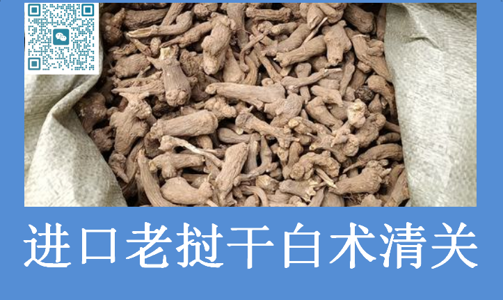 進口老撾干白術(shù)清關(guān).png 進口老撾干白術(shù)清關(guān).png