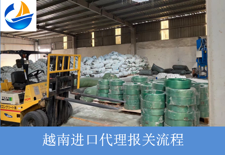 越南進口報關(guān)流程.png 越南進口報關(guān)流程.png