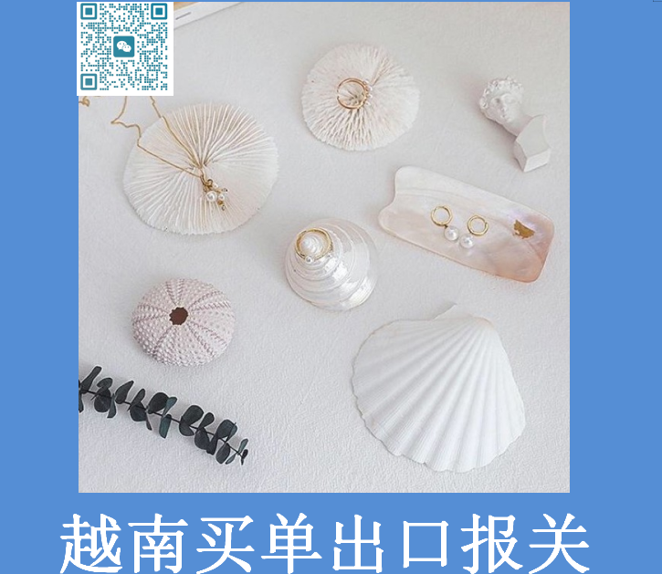 越南買單出口報關(guān).png 越南買單出口報關(guān).png