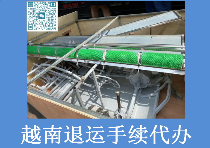 越南退運手續(xù).png 越南退運手續(xù).png