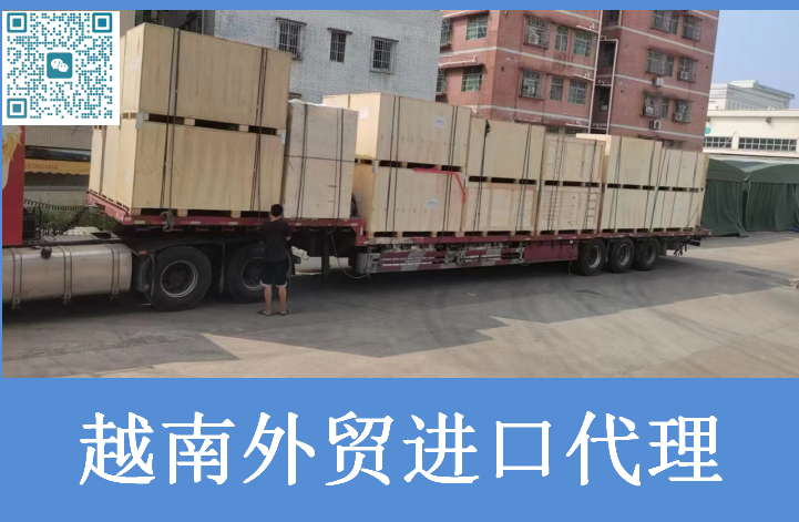 越南外貿(mào)進(jìn)口報關(guān).png 越南外貿(mào)進(jìn)口報關(guān).png