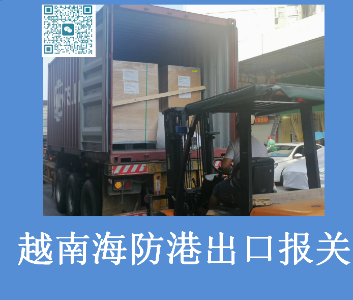 越南海防港出口報(bào)關(guān).png 越南海防港出口報(bào)關(guān).png