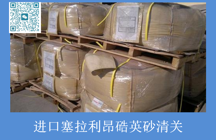 硞英砂進(jìn)口清關(guān).png 硞英砂進(jìn)口清關(guān).png