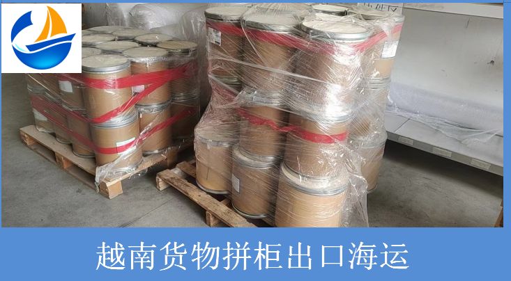 越南貨物拼柜出口海運(yùn).jpg 越南貨物拼柜出口海運(yùn).jpg