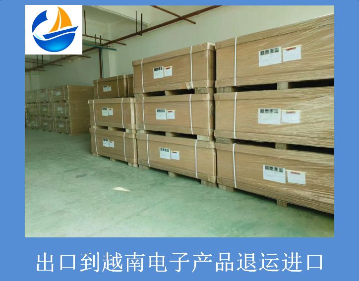 出口到越南電子產(chǎn)品退運(yùn)進(jìn)口.jpg 出口到越南電子產(chǎn)品退運(yùn)進(jìn)口.jpg