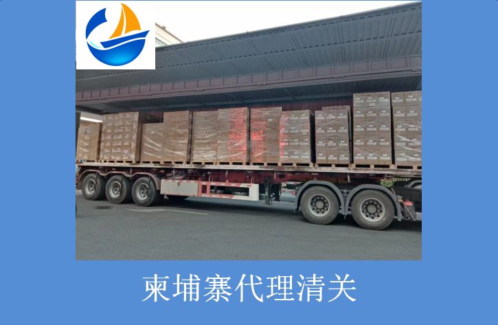 柬埔寨代理清關(guān).jpg 柬埔寨代理清關(guān).jpg