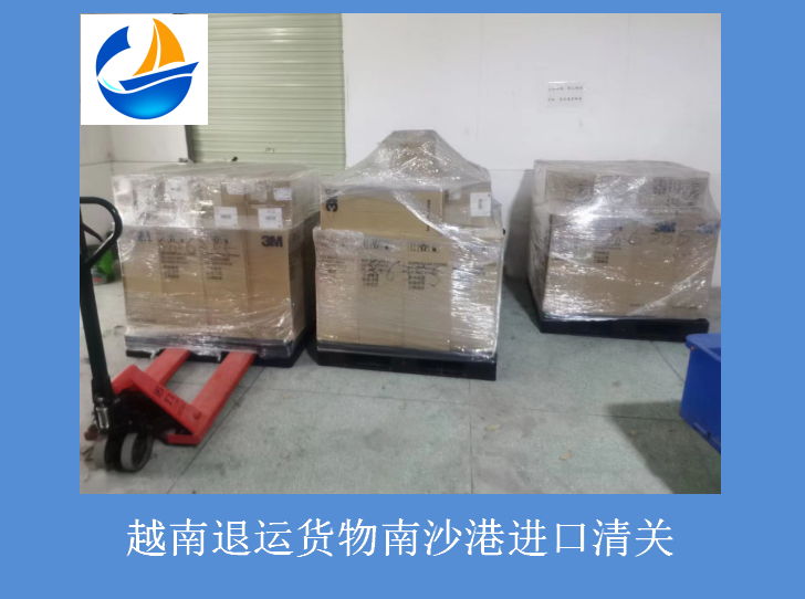 越南退運(yùn)貨物南沙港清關(guān).jpg 越南退運(yùn)貨物南沙港清關(guān).jpg