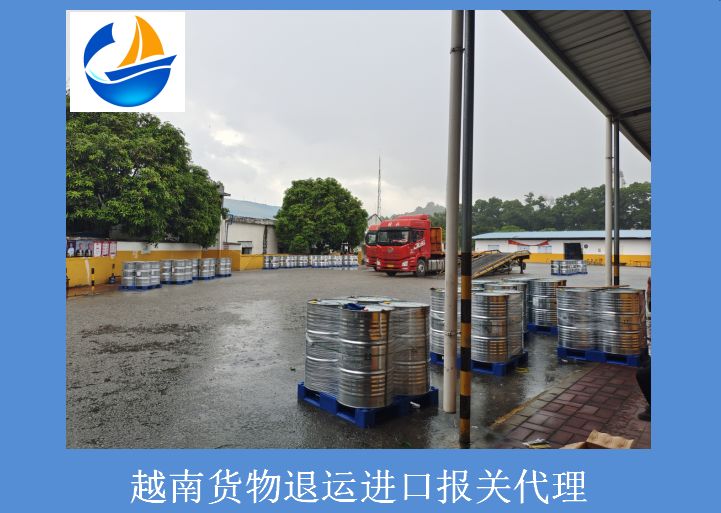 越南貨物退運進口報關(guān)代理.jpg 越南貨物退運進口報關(guān)代理.jpg