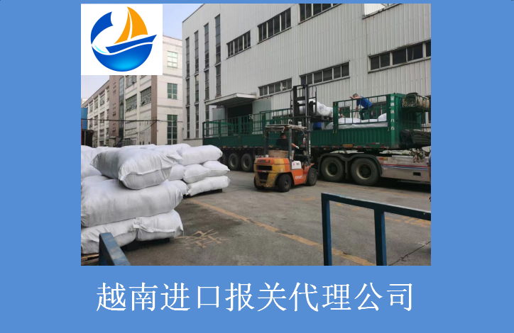 越南進(jìn)口報(bào)關(guān)代理公司2.jpg 越南進(jìn)口報(bào)關(guān)代理公司2.jpg