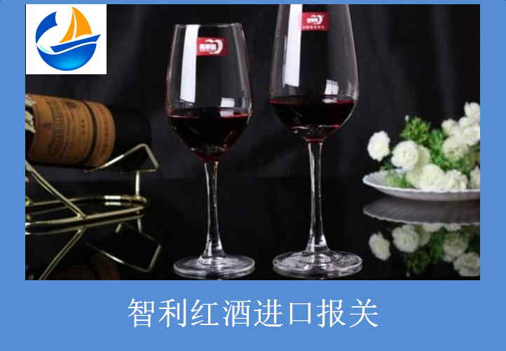 智利紅酒進(jìn)口報(bào)關(guān).jpg 智利紅酒進(jìn)口報(bào)關(guān).jpg