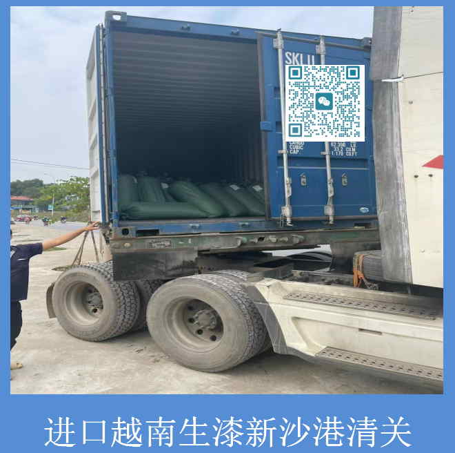進口越南生漆清關(guān).jpg