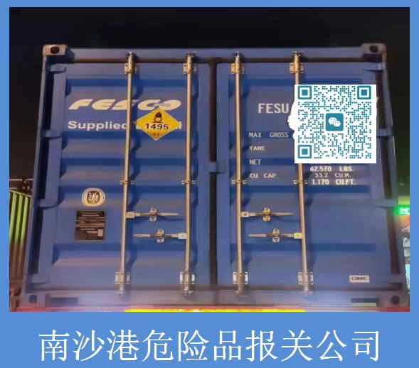 南沙港危險品報關公司.jpg