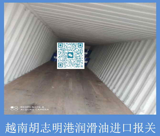 越南胡志明港潤滑油進(jìn)口報關(guān).jpg