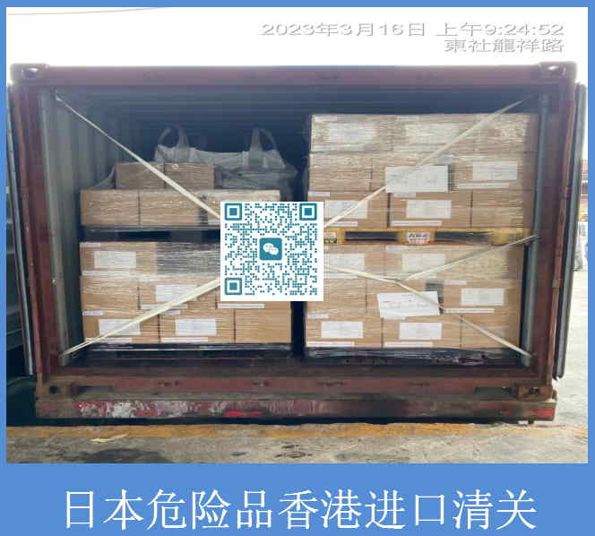 日本危險品香港進口清關(guān).jpg