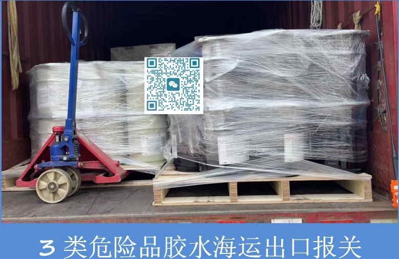 3類(lèi)危險(xiǎn)品膠水海運(yùn)出口報(bào)關(guān).jpg