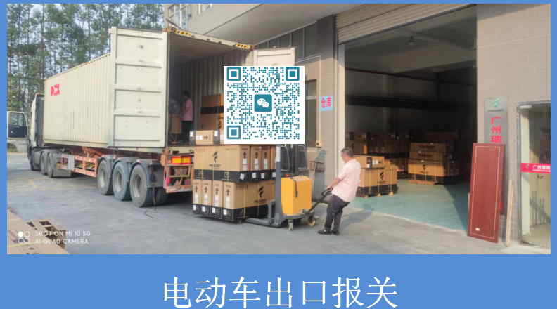 電動車出口報(bào)關(guān).jpg