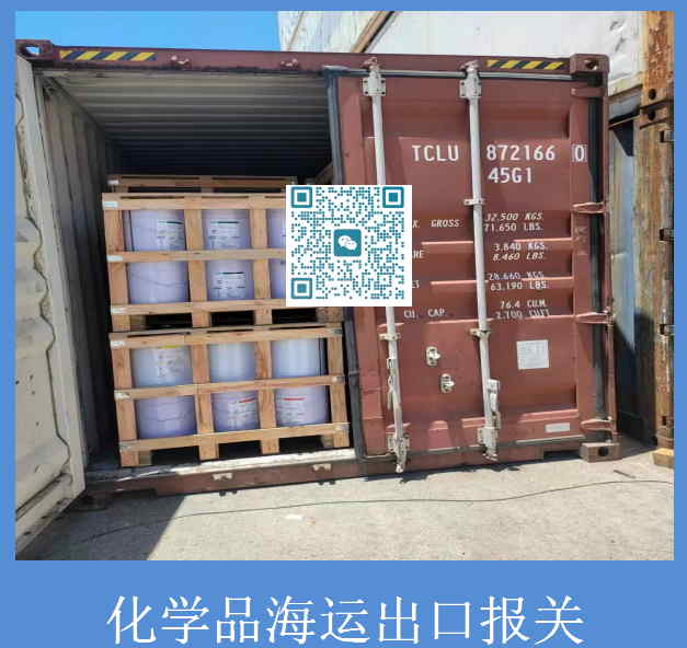 化學(xué)品海運出口報關(guān).jpg
