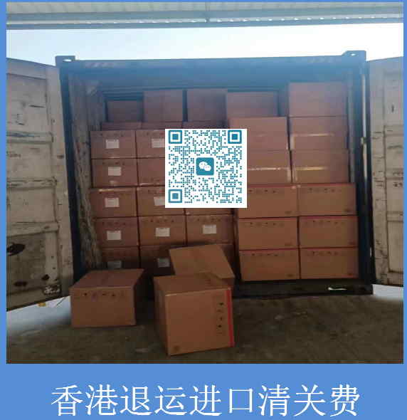 香港退運進口清關(guān)費.jpg