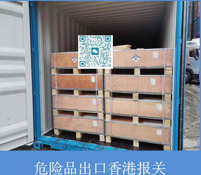 危險(xiǎn)品出口香港報(bào)關(guān).jpg