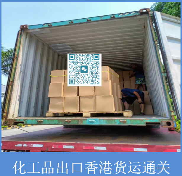 化工品出口香港貨運(yùn)通關(guān).jpg