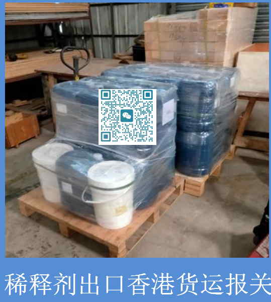 稀釋劑出口香港報關(guān).jpg