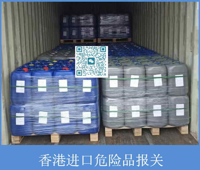 香港進(jìn)口危險(xiǎn)品報(bào)關(guān).jpg