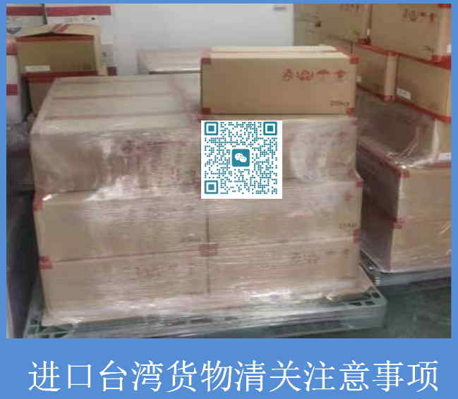 進口臺灣貨物清關(guān)注意事項.jpg