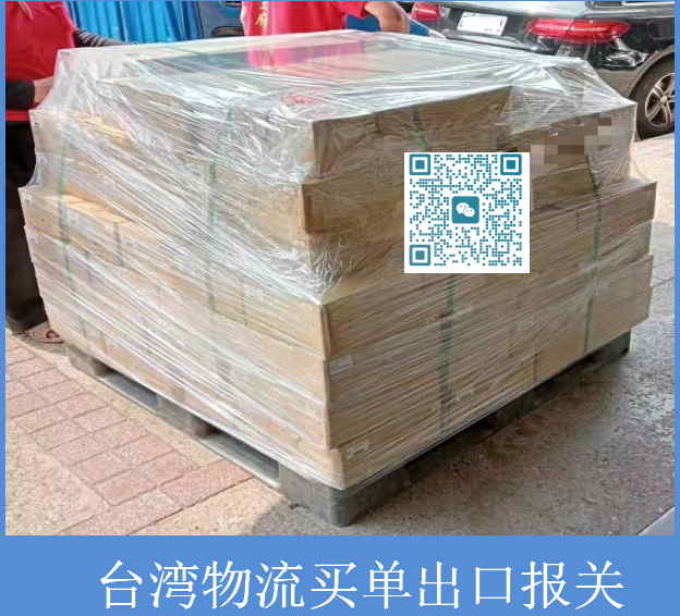 臺(tái)灣物流買單出口報(bào)關(guān).jpg
