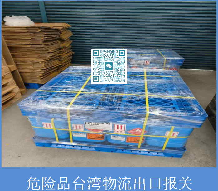 危險(xiǎn)品臺(tái)灣物流出口報(bào)關(guān).jpg