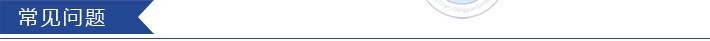 常見問題