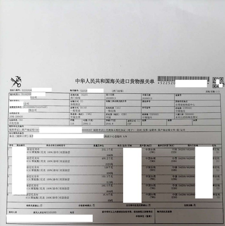 1599876066772081.jpg 尼龍布料報(bào)關(guān)單.jpg